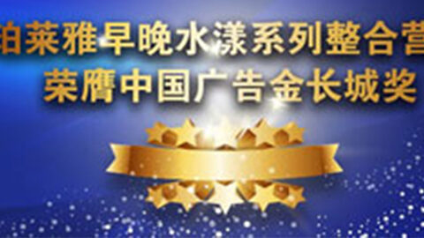 公海jcjc5500早晚水漾系列荣膺2014中国广告长城奖
